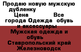 Продаю новую мужскую дубленку Calvin Klein. › Цена ­ 35 000 - Все города Одежда, обувь и аксессуары » Мужская одежда и обувь   . Ставропольский край,Железноводск г.